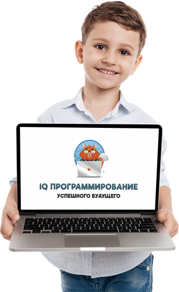 IQ Программирование (от 6 до 17 лет)