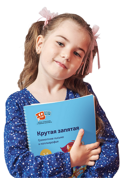 Грамотное письмо. Каллиграфия (с 1 класса)