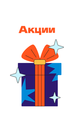 Наши акции
