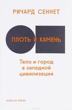 Плоть и камень