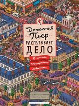 Детектив Пьер распутывает дело