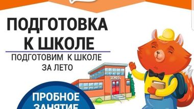 Подготовим к школе за лето!