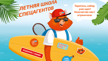 Летняя школа спецагентов