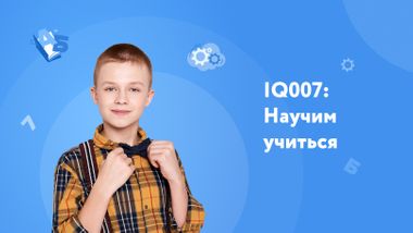 Занятия в школе IQ007 повышают мотивацию школьников к учебе