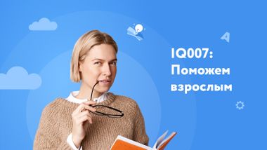 Взрослых школа IQ007 научит быстро и эффективно работать с информацией