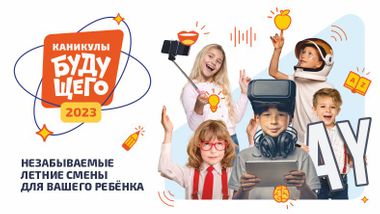 IQ Каникулы Будущего 2023