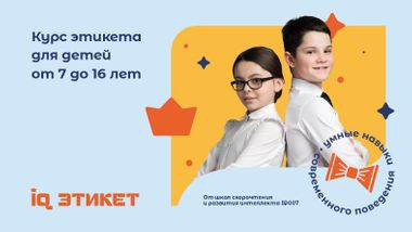 IQ ЭТИКЕТ: Умные навыки современного поведения для детей