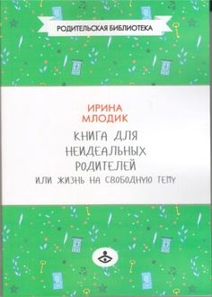 Книга для неидеальных родителей, или Жизнь на свободную тему