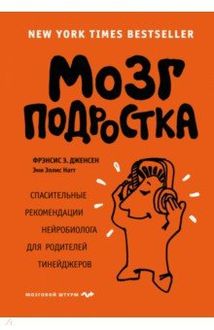 Мозг подростка. Спасительные рекомендации нейробиолога для родителей тинэйджеров